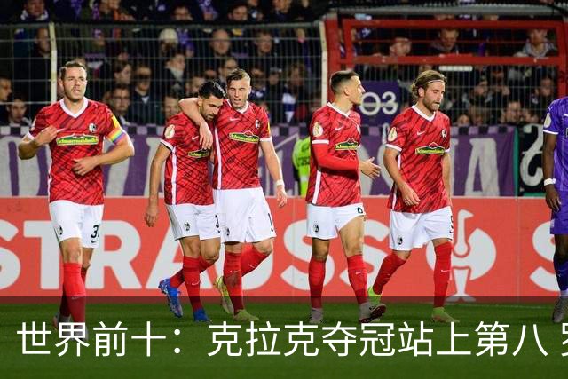 世界前十：克拉克夺冠站上第八 罗斯反弹到第六