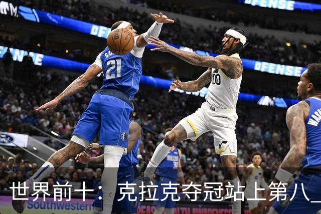 世界前十：克拉克夺冠站上第八 罗斯反弹到第六