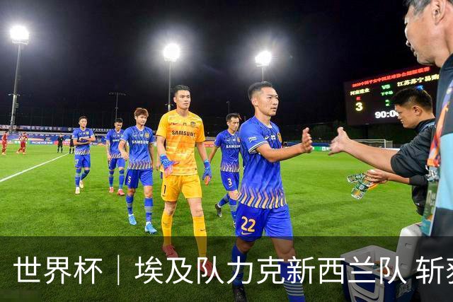 世界杯｜埃及队力克新西兰队 斩获队史世界杯首胜
