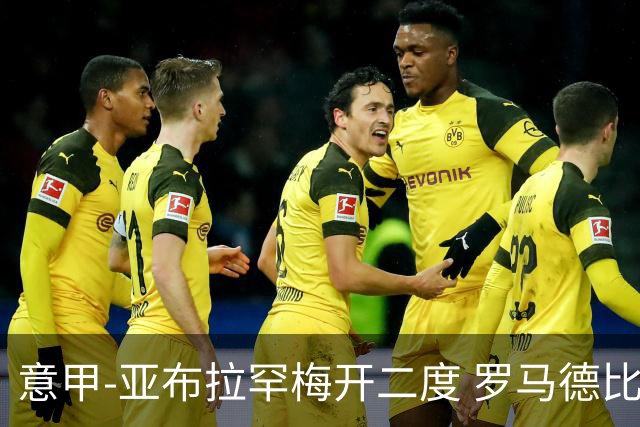 意甲-亚布拉罕梅开二度 罗马德比战3-0完胜拉齐奥