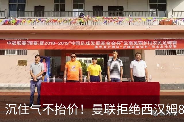 沉住气不抬价！曼联拒绝西汉姆8500万报价，只等铁锤帮降价放人