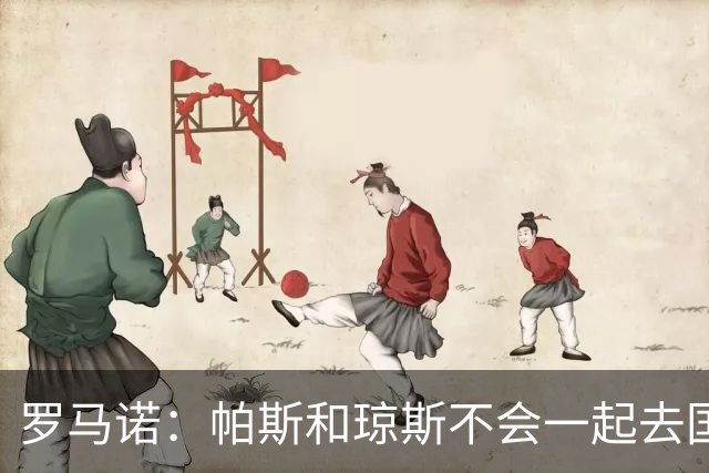 罗马诺：帕斯和琼斯不会一起去国米 科莫将与皇马会面仍握主动权